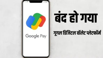 Photo of इन यूजर्स के लिए हमेशा के लिए बंद हो गया गूगल का GPay App