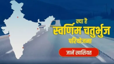 Photo of क्‍या है Golden Quadrilateral रूट, भारत के लिए क्‍यों है जरूरी, जानें