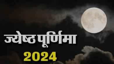Photo of ज्येष्ठ पूर्णिमा के दिन करें ये ज्योतिष उपाय