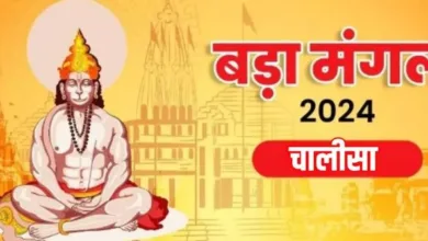 Photo of बड़ा मंगल 2024: हनुमान जी की पूजा करते समय करें इस चालीसा का पाठ