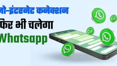 Photo of बिना इंटरनेट के भी भेज सकते हैं WhatsApp मैसेज, जानें