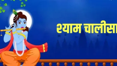 Photo of भगवान श्रीकृष्ण की पूजा के समय करें इस चालीसा का पाठ