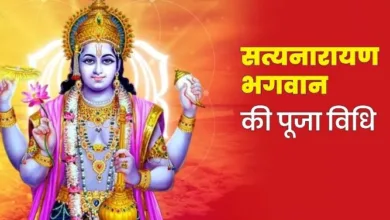 Photo of ज्येष्ठ पूर्णिमा के दिन इस विधि से करें भगवान सत्यनारायण की पूजा