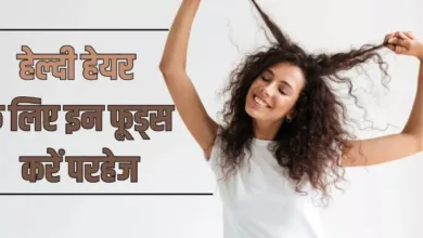 Photo of आपके बालों के दुश्मन होते हैं ये फूड आइटम्स