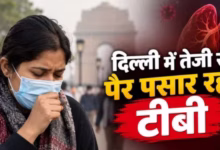 Photo of दिल्ली में टीबी को लेकर बढ़ी चिंता, 42 दिनों में सामने आए 12,078 नए केस