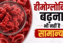 Photo of सिर्फ कम होना ही नहीं, शरीर में हीमोग्लोबिन ज्यादा होना भी है खतरनाक