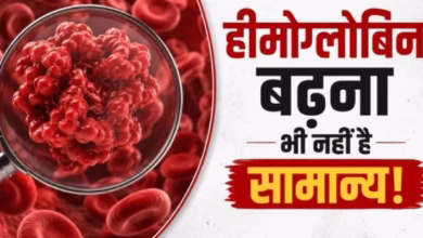 Photo of सिर्फ कम होना ही नहीं, शरीर में हीमोग्लोबिन ज्यादा होना भी है खतरनाक