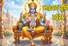 Photo of 26 सितंबर को मनाई जाएगी भाद्रपद पूर्णिमा